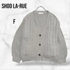 【SHOO LA-RUE】ざっくり編みニットカーディガン ケーブル編み(F)上着