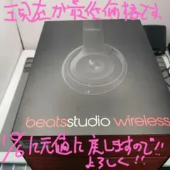 beats studio wireless スタジオ　ワイヤレス　動作確認済みのサムネイル