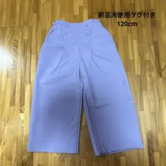 新品未使用　ストレッチマリンワイドパンツ 120cm