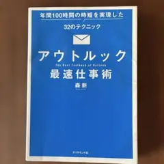 アウトルック最速仕事術 年間100時間の時短を実現した32のテクニック