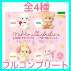 mikko illustrationsLOVE FRIENDSソフビコレクション