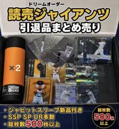 ドリームオーダー 読売ジャイアンツ 引退品 まとめ売り