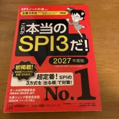 これが本当のSPI3だ! 2027年度版 【主要3方式〈テストセンター・ペーパ…