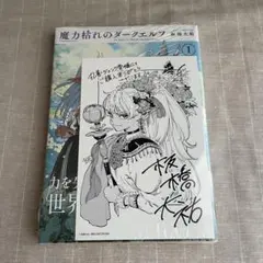 魔力枯れのダークエルフ　丸善 ジュンク堂 特典付き １巻初版本　第一巻　初版 魔力枯れのダークエルフ 初版 ジュンク堂 特典付き シュリンク付き 未