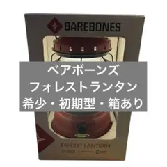 【廃盤・希少】ベアボーンズリビング フォレストランタン LED 初代 レッドのサムネイル