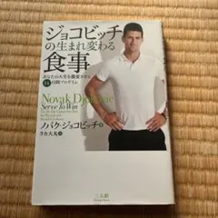 ジョコビッチの生まれ変わる食事 あなたの人生を激変させる14日間プログラム