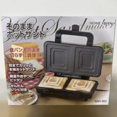 HOME SWAN そのままホットサンド ホットサンドメーカー SSH-901のサムネイル
