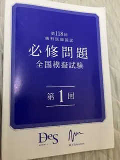 2025年最新】des必修模試の人気アイテム - メルカリ