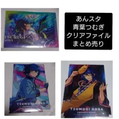 あんスタ　青葉つむぎ　クリアファイル　まとめ売り
