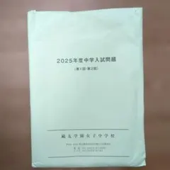 鷗友学園女子中学校 2025年度 入試問題 第1回・第2回　実物