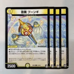 147050 音奏プーンギ