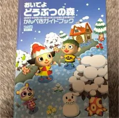 おいでよどうぶつの森かんぺきガイドブック