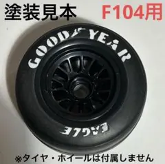 【TypeF104-GY】タイヤレター塗装用ステンシル 1/10RC F104用のサムネイル
