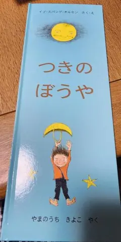 【絵本】つきのぼうや　イブ・スパング・オルセン　福音館書店