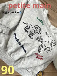 petite main おさるのジョージ　トレーナー　90サイズ