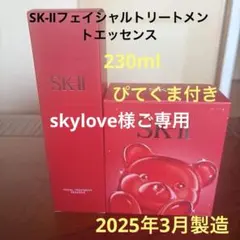 ❤️SK-Ⅱフェイシャルトリートメントエッセンス230ml2025年3月製造❤️