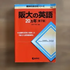 阪大の英語20カ年