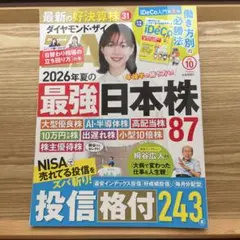ダイヤモンド・ザイ 2026年10月号 最強日本株 雑誌
