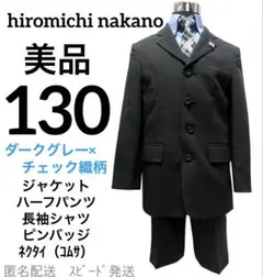 B49男の子130入学式フォーマルスーツセットグレーチェック