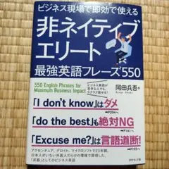 非ネイティブエリート最強英語フレーズ550
