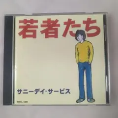 2025年最新】サニーデイ・サービス 若者たち cdの人気アイテム - メルカリ