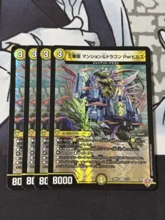 マンション&ドラゴン　Parヒルズ　即日発送