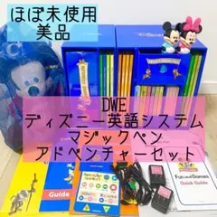 DWE ディズニー英語システム　マジックペン　アドベンチャーセット　216