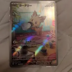 ポケモンカード ヨーテリー　AR
