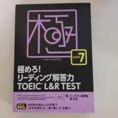 極めろ!リーディング解答力TOEIC L&R TEST PART 7