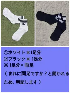 【限定値下げ】adidas オリジナルソックス ②色セット（白、黒）