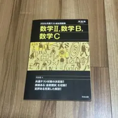 2026年 共通テスト総合問題集 数学 II, 数学 B, 数学 C 河合出版