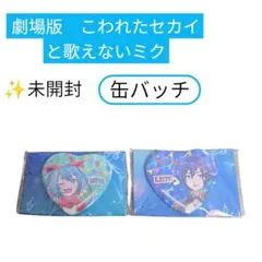 劇場版プロジェクトセカイ 壊れたセカイと歌えないミク ハート型 缶バッジ