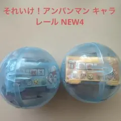 それいけ！アンパンマン キャラレール NEW4 ガチャガチャ