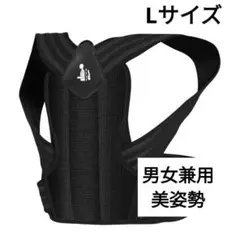 猫背ベルト 補正力アップ　姿勢サポーター　男女兼用　美姿勢　L　通気性◎