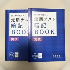 進研ゼミ 中学講座 実技 暗記BOOK 中2 中3のサムネイル