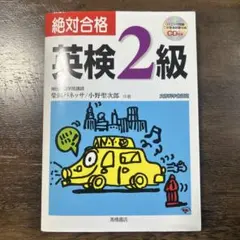 絶対合格　英検2級　英検　送料無料　テキスト　二級　文部科学省認定