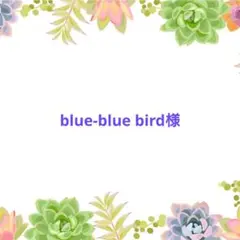 blue-blue bird様 リクエスト 3点 まとめ商品