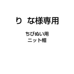 り な様専用ぬい服