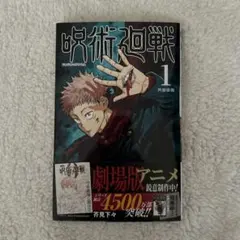 2026年最新】呪術廻戦 1巻初版の人気アイテム - メルカリ