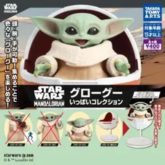 スター・ウォーズ　グローグー いっぱいコレクション　2種のみ