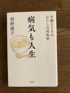 病気も人生 不調なときのわたしの対処法 曽野綾子