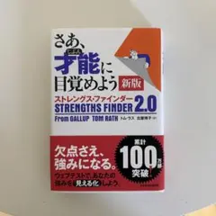ストレングスファインダー さあ、才能に目覚めよう 新版