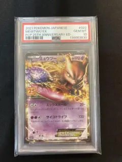 【PSA10】ミュウツーEX プロモカード 25th ANNIVERSARY