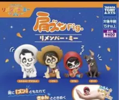 肩ズンFig. リメンバー・ミー　全4種　コンプリートセット