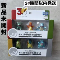 【新品未開封】 ポケモン30周年記念 モンコレ旅立ちの3匹セット まとめ売り