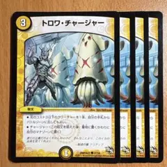 03081 トロワチャージャー