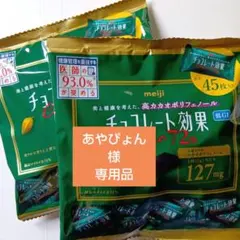 あやぴょん様専用品 明治チョコレート効果カカオ72%大袋✕２袋セット 90枚
