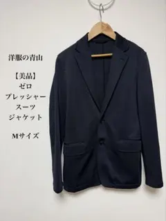 【美品】洋服の青山 ゼロプレッシャー ジャケット ネイビー M 洗える