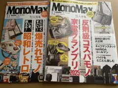 MonoMax 11月号、12月号 本誌のみ