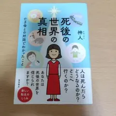 死後の世界の真相 亡き母との対話でわかったことのサムネイル